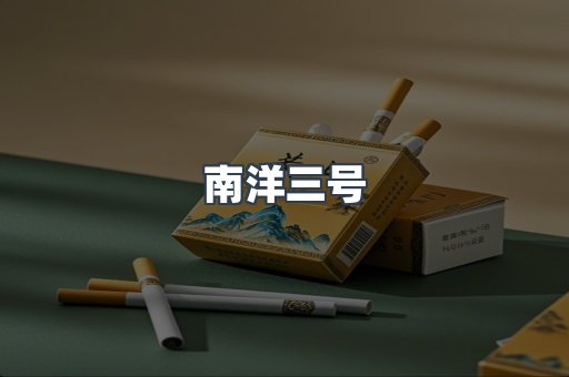 南洋三号